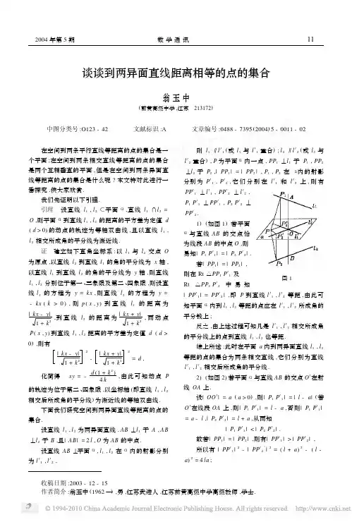 在空间中到两异面直线距离相等的点的集合