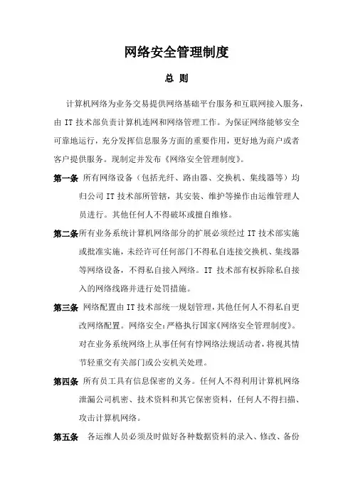 网络安全管理制度
