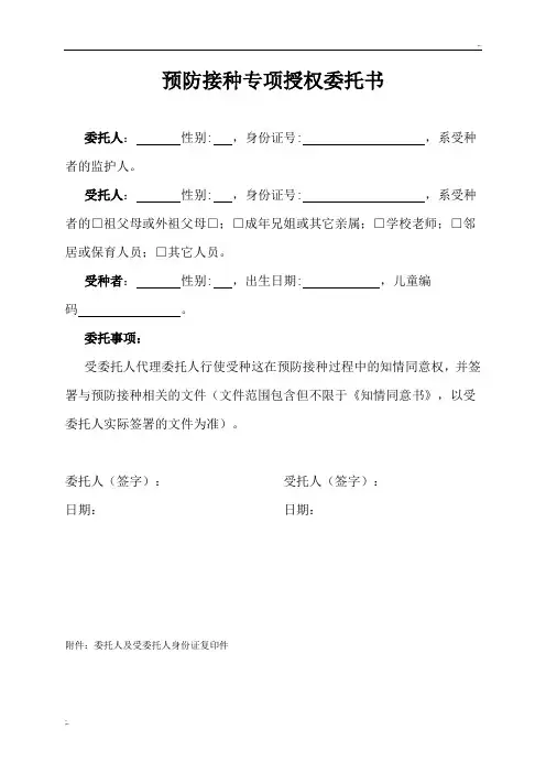 预防接种专项授权委托书
