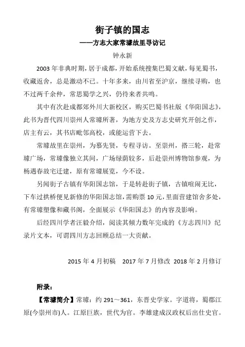 钟永新·巴蜀感旧录：街子镇的国志--方志大家常璩故里寻访记