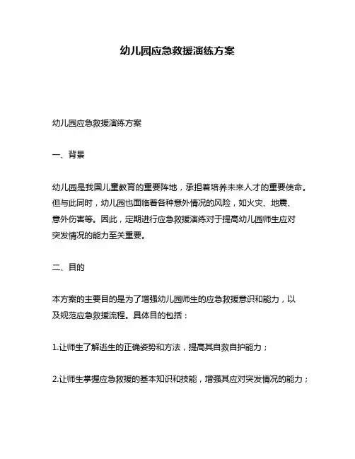 幼儿园应急救援演练方案