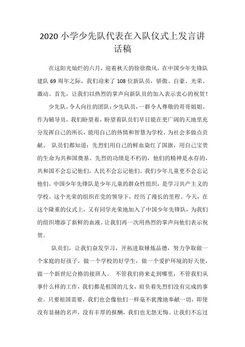 2020小学少先队代表在入队仪式上发言讲话稿