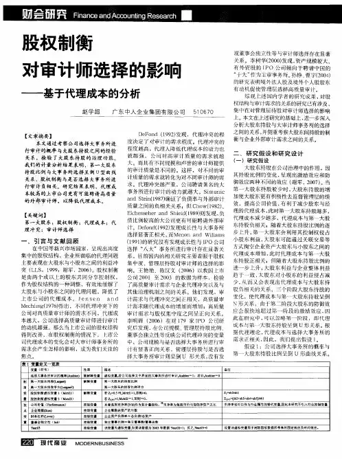 股权制衡对审计师选择的影响——基于代理成本的分析