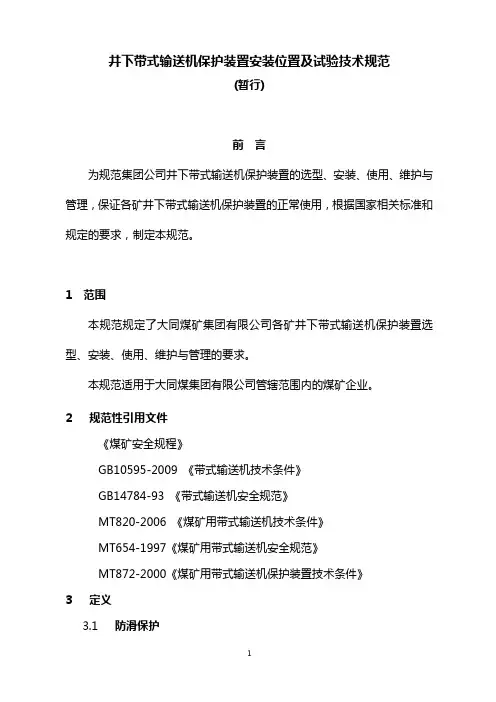 煤矿胶带输送机保护装置种类与安装位置-技术标准 2