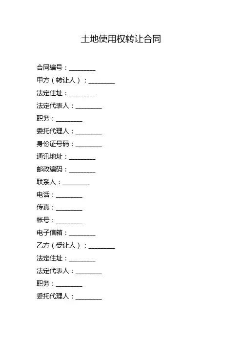 土地转让协议书 3