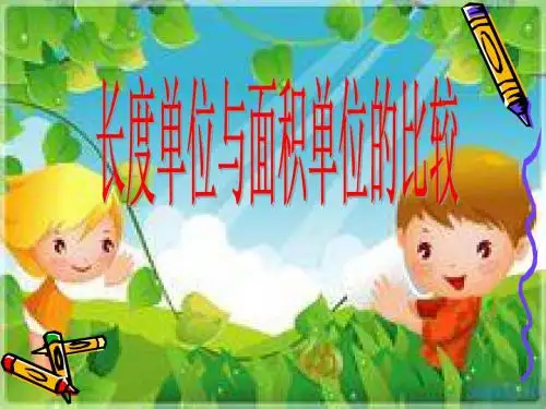 面积单位与长度单位的比较