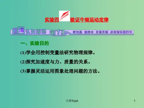 高考物理一轮复习 实验四 验证牛顿运动定律课件