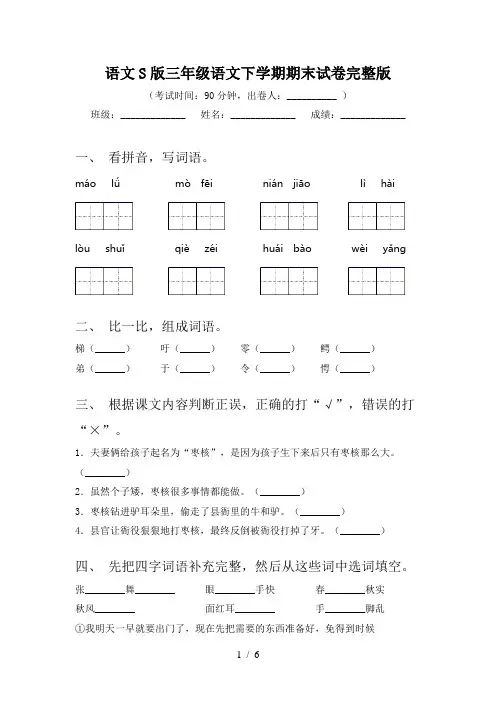 语文S版三年级语文下学期期末试卷完整版