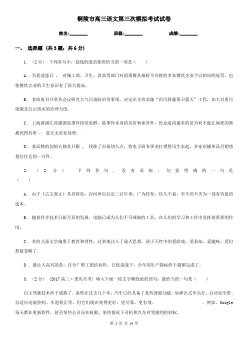 铜陵市高三语文第三次模拟考试试卷