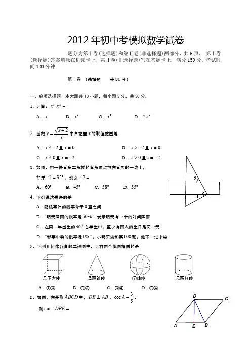 2012年初中中考模拟数学试卷及答案