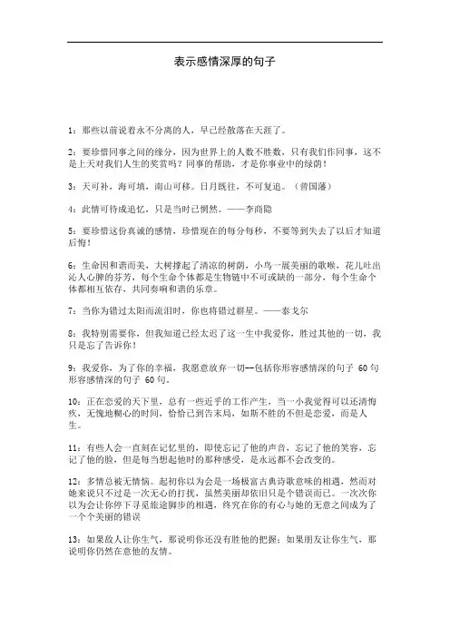表示感情深厚的句子
