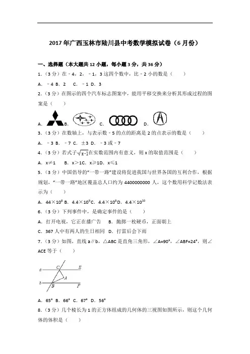 【精编】2017年广西玉林市陆川县数学中考模拟试卷(6月份)与解析