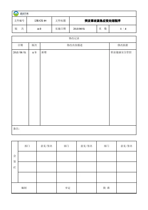 突发事故紧急应变处理程序