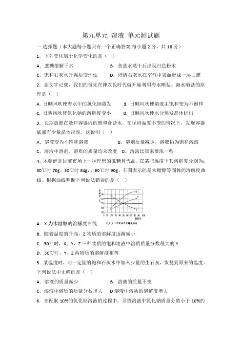 人教版九年级化学 第九单元  溶液 单元测试题