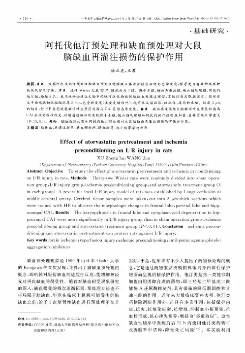 阿托伐他汀预处理和缺血预处理对大鼠脑缺血再灌注损伤的保护作用