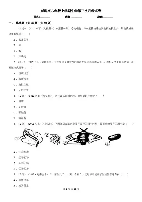威海市八年级上学期生物第三次月考试卷