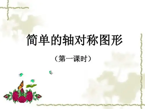 简单的轴对称图形(1)