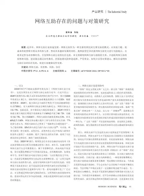 网络互助存在的问题与对策研究