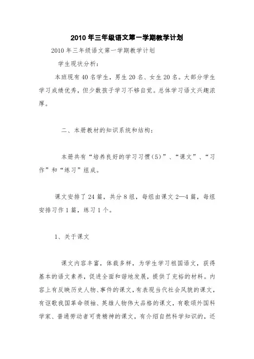 2010年三年级语文第一学期教学计划【精品范文】