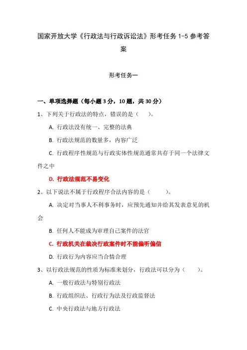 国家开放大学《行政法与行政诉讼法》形考任务1-5参考答案