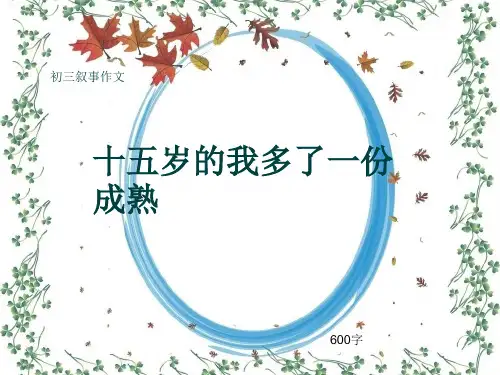 初三叙事作文《十五岁的我多了一份成熟》600字(共9页PPT)