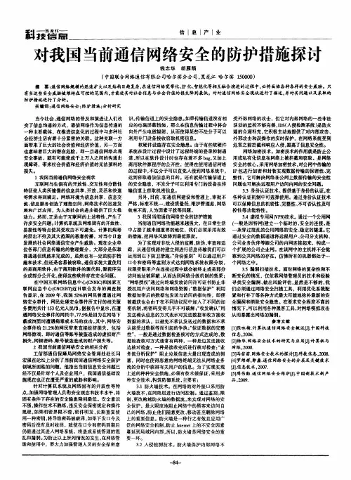 对我国当前通信网络安全的防护措施探讨