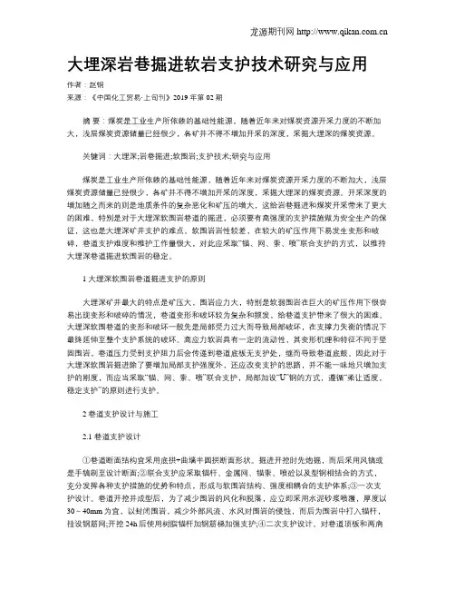 大埋深岩巷掘进软岩支护技术研究与应用