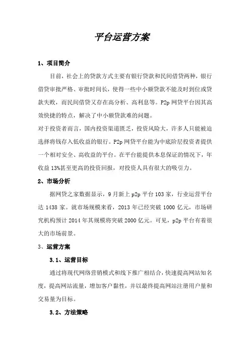 平台运营方案