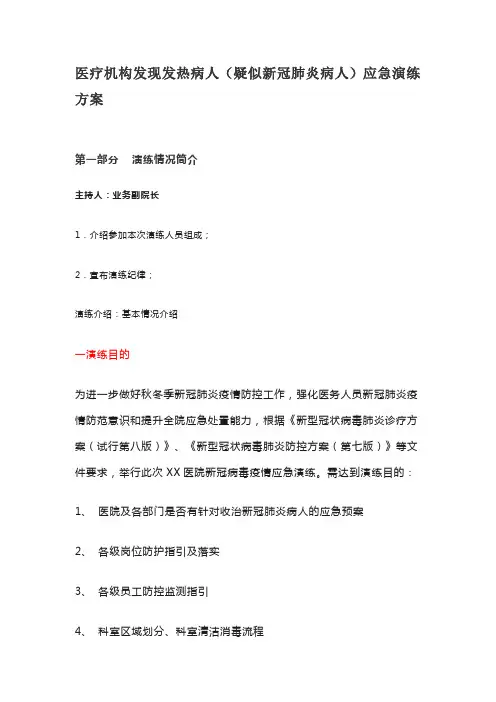 医疗机构发现发热病人(疑似新冠肺炎病人)应急演练方案