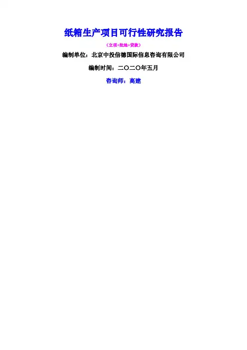 纸箱生产项目可行性研究报告