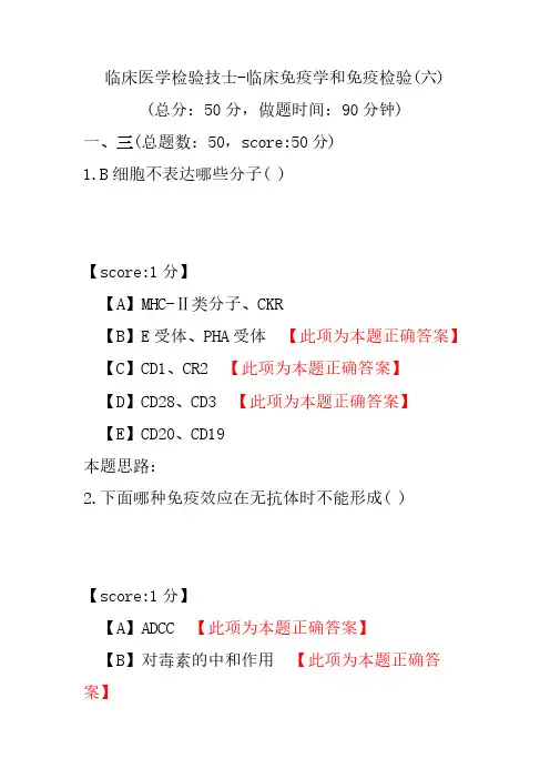临床医学检验技士-临床免疫学和免疫检验(六)