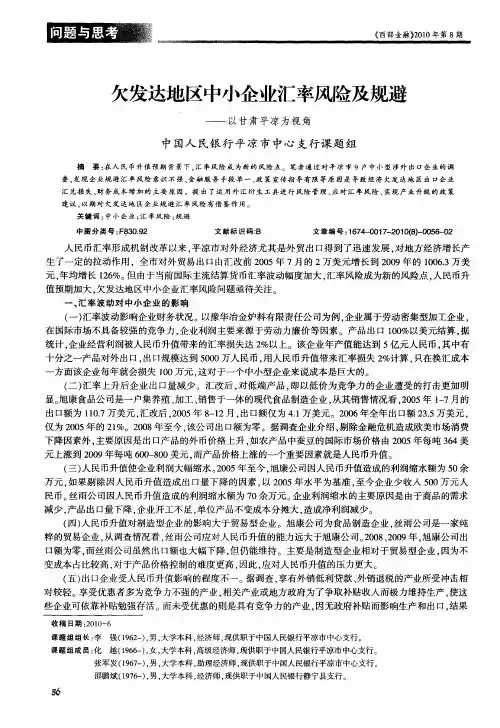 欠发达地区中小企业汇率风险及规避——以甘肃平凉为视角
