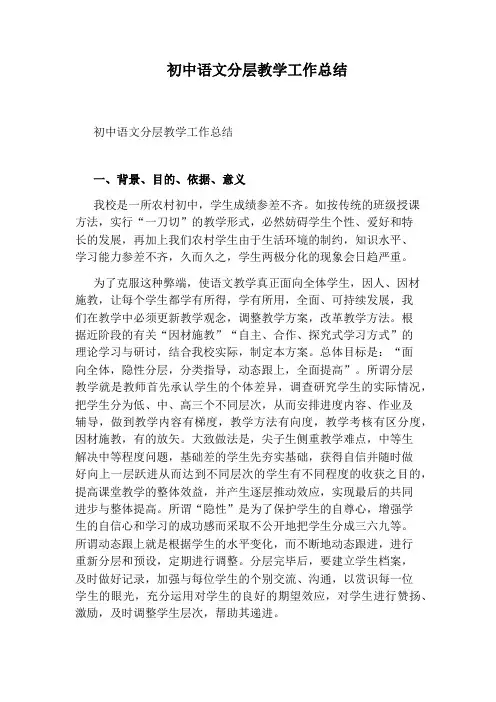 初中语文分层教学工作总结