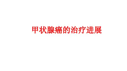 甲状腺癌的治疗进展