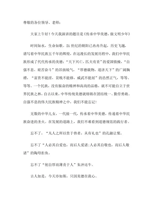 《传承中华美德-做文明少年》演讲稿