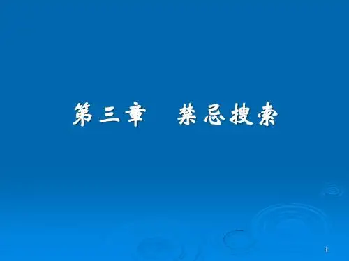 第3章 禁忌搜索