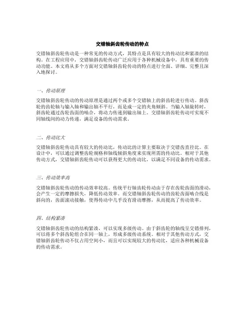 交错轴斜齿轮传动的特点
