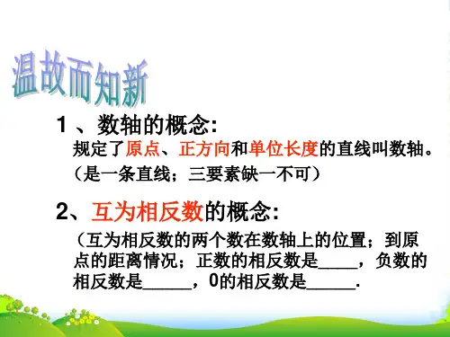 浙教版七年级数学上册《绝对值》课件(26张ppt)