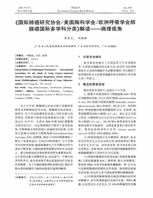 《国际肺癌研究协会／美国胸科学会／欧洲呼吸学会肺腺癌国际多学科分类》解读——病理视角