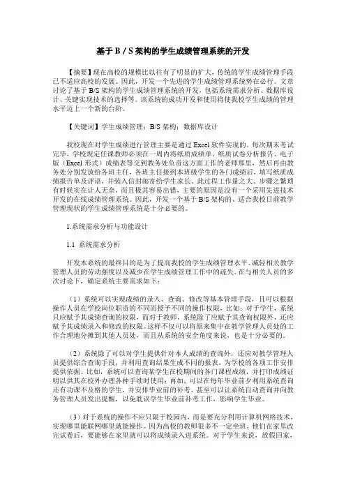 基于B／S架构的学生成绩管理系统的开发