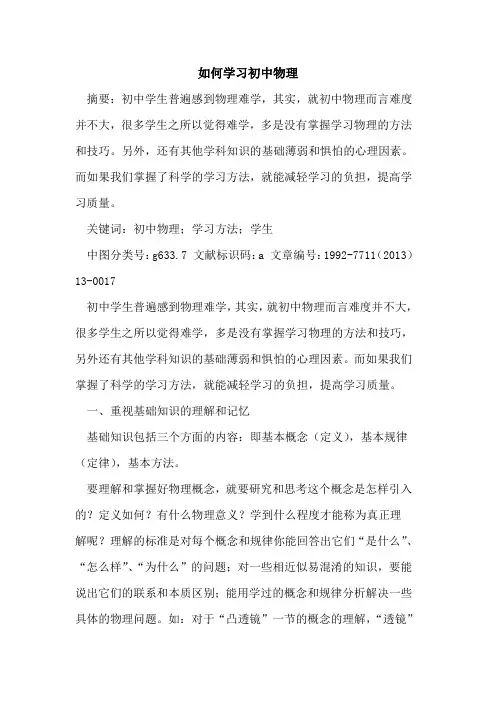 如何学习初中物理