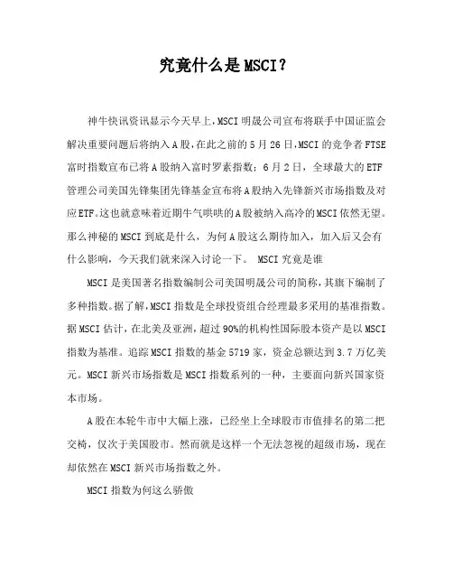 究竟什么是MSCI