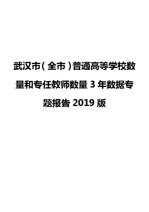 武汉市(全市)普通高等学校数量和专任教师数量3年数据专题报告2019版