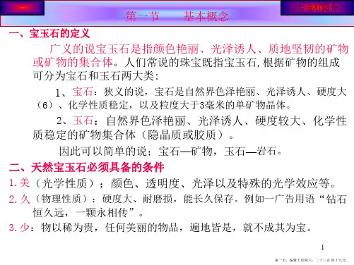 宝玉石简介1