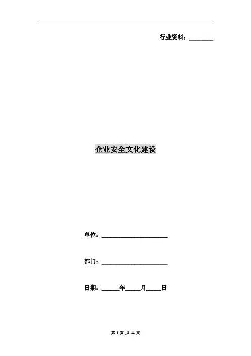 企业安全文化建设 2
