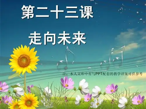 第二十三课 走向未来-志当存高远