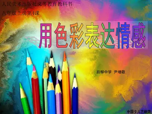用色彩表达情感_八年级4课