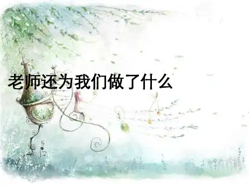 道德与法治一年级上册老师还为我们做了什么