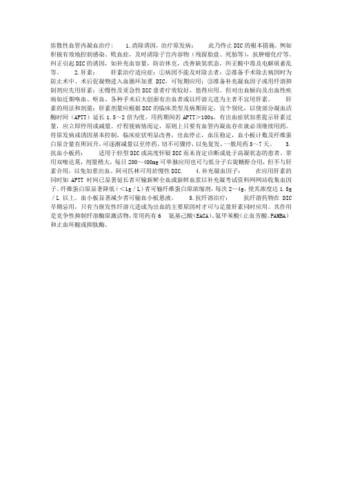 《内科学》弥散性血管内凝血治疗