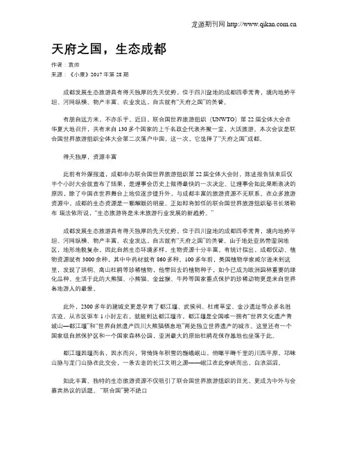 天府之国,生态成都